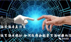 区块链百倍币是什么区块