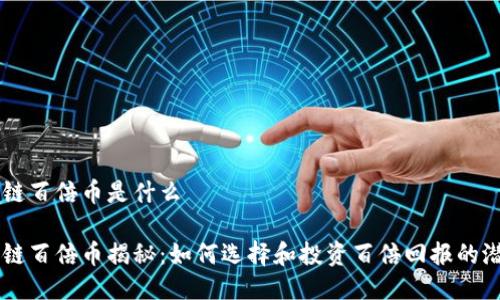 区块链百倍币是什么

区块链百倍币揭秘：如何选择和投资百倍回报的潜力币