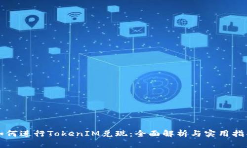 如何进行TokenIM兑现：全面解析与实用指南
