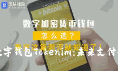 全面解析数字钱包Tokenim：未来支付的创新选择