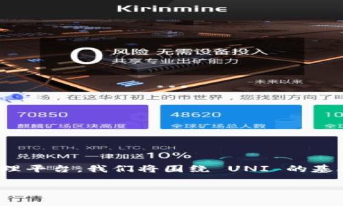 在这个主题下，我们将探讨如何将 UNI（Uniswap 的代币）存储到 TokenIm，这是一个集成式的数字资产管理平台。我们将围绕 UNI 的基础知识、TokenIm 的功能、存储过程以及相关注意事项进行详细介绍，并回答一些常见问题。以下是详细内容：

如何将 UNI 代币存储到 TokenIm 上？详解与实用指南