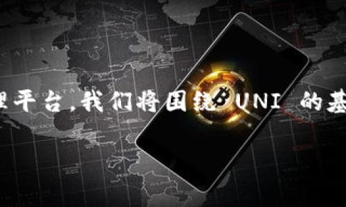 在这个主题下，我们将探讨如何将 UNI（Uniswap 的代币）存储到 TokenIm，这是一个集成式的数字资产管理平台。我们将围绕 UNI 的基础知识、TokenIm 的功能、存储过程以及相关注意事项进行详细介绍，并回答一些常见问题。以下是详细内容：

如何将 UNI 代币存储到 TokenIm 上？详解与实用指南