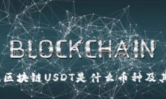 深入解析：区块链USDT是什