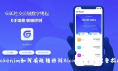 Tokenim如何有效转移到Bio