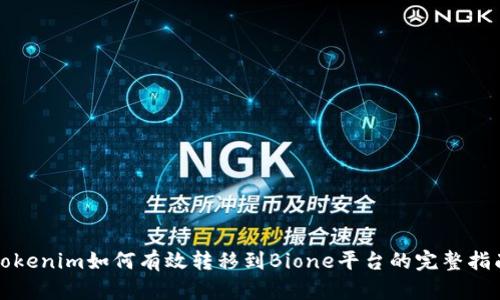 Tokenim如何有效转移到Bione平台的完整指南