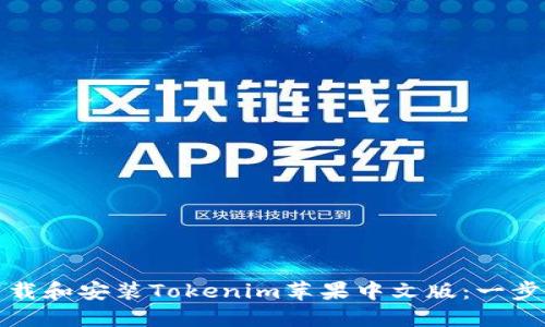 如何下载和安装Tokenim苹果中文版：一步步详解