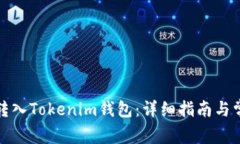 如何将代币转入Tokenim钱包
