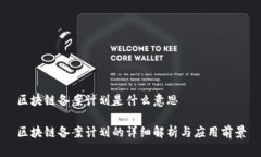 区块链备案计划是什么意