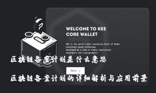 区块链备案计划是什么意思

区块链备案计划的详细解析与应用前景