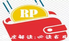   区块链金融深度解读：必