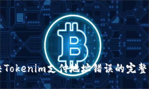 解决Tokenim支付地址错误的完整指南