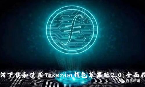 如何下载和使用Tokenim钱包苹果版2.0：全面指南