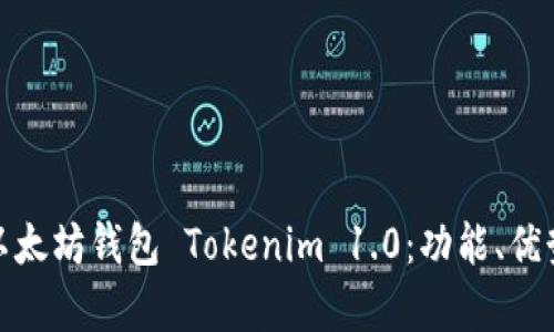 : 全面解析以太坊钱包 Tokenim 1.0：功能、优势与用户指南
