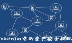   如何将Tokenim中的资产安