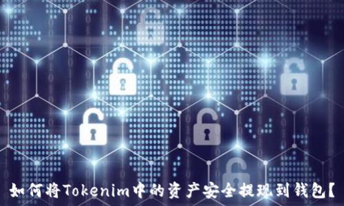   
如何将Tokenim中的资产安全提现到钱包？