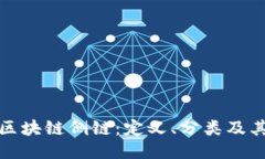 深入探讨区块链侧链：定