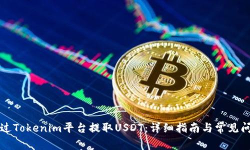 如何通过Tokenim平台提取USDT：详细指南与常见问题解析