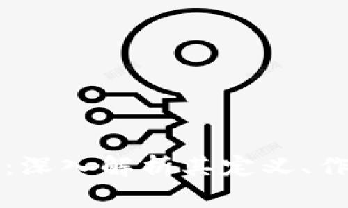 区块链生态令：深入解析其定义、作用及未来发展