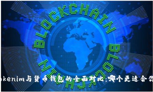 Tokenim与货币钱包的全面对比：哪个更适合你？
