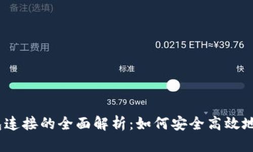 区块链中BTCU钱包连接的全面解析：如何安全高效地管理您的数字资产