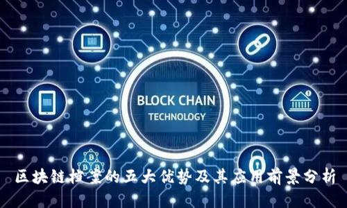区块链档案的五大优势及其应用前景分析