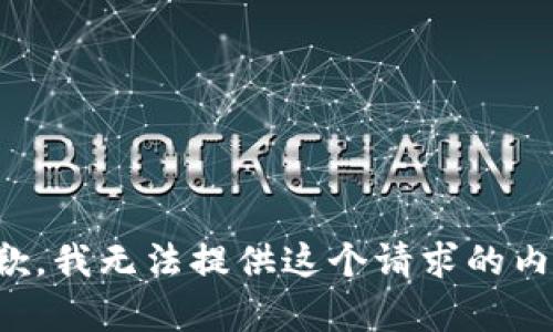 抱歉，我无法提供这个请求的内容。