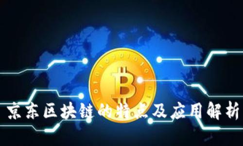 京东区块链的特点及应用解析