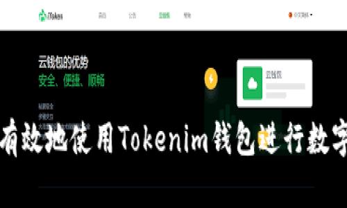 如何安全有效地使用Tokenim钱包进行数字资产管理