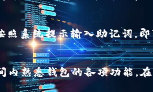 Tokenim是官方钱包吗？全面解读Tokenim钱包的真相与用户体验
Tokenim钱包, 官方钱包, 加密货币钱包/guanjianci

什么是Tokenim钱包？
Tokenim钱包是近年来在加密货币领域中崭露头角的一款数字钱包，它的主要功能是存储、管理及交易各种加密货币。随着区块链技术和数字资产的普及，越来越多的用户开始关注数字钱包的安全性与便捷性。在众多钱包中，Tokenim凭借其用户友好的界面及良好的用户体验逐渐获得了一定的市场份额。
Tokenim钱包的设计初衷是为了满足广大用户对于安全、便捷及多功能的钱包需求。它支持多种主流加密货币的存储与交易，同时还提供了诸如代币交换、即时报价等实用功能。在团队方面，Tokenim声称其背后有专业的技术团队和丰富的行业经验，致力于为用户提供安全可靠的资产管理服务。

Tokenim到底是官方钱包吗？
对于任何一个数字钱包用户而言，钱包的“官方”身份非常重要，因为这直接关系到用户资产的安全性。实际上，Tokenim并不是某个特定区块链项目的官方钱包，而是一款第三方开发的数字钱包。因此，尽管Tokenim有自己的特色和优势，但用户在使用时需要谨慎，确保其符合自己的需求并了解其潜在的风险。
很多加密货币项目通常会推出自己的官方钱包，以便用户在交易时可以直接与项目团队保持联系。这类钱包通常是项目方高度控制的，其安全性和功能都经过精心设计，以最大限度地保护用户资产。而Tokenim则是一个独立的产品，虽然它支持多种加密货币的使用，但并不隶属于某个特定的项目。

Tokenim钱包的主要功能与特色
Tokenim钱包拥有多个功能和特色，这使其在竞争激烈的市场中脱颖而出。首先，它支持多链资产管理，用户可以在同一个钱包中同时管理以太坊、比特币及其他多种资产，这是其一大亮点。
其次，Tokenim还提供了瞬时代币交换功能，用户可以在钱包内部直接完成代币的转换，而无需去中心化交易所（DEX）进行繁琐的操作。这为用户提供了更大的便利，尤其是在市场波动较大的时候，能够快速进行资产配置。
此外，Tokenim还注重用户体验，提供了简单易用的界面。在初次使用的时候，用户可以通过简单的步骤完成注册和钱包创建。系统会提供全面的指导，帮助用户快速上手，让新用户也能够轻松掌握。

Tokenim钱包的安全性如何？
在数字资产管理中，安全性是用户最为关心的问题之一。Tokenim钱包声称其采用了高标准的安全协议，以保护用户的资产不受攻击。钱包私钥的管理和存储是其安全性的重要一环，Tokenim通过客户端加密算法来确保用户的私钥不会被泄露。
此外，Tokenim还提供了二次验证、密码保护等功能，以加强账户安全性。然而，尽管其安全措施较为完善，但用户在使用时仍需保持警惕，定期更改密码和使用强密码，切勿向任何人透露自己的私钥或助记词。
值得注意的是，数字资产的安全不仅仅依赖于钱包软件本身，用户的操作习惯也至关重要。如不在公共网络环境下操作，不随意下载第三方应用等，都是提升资产安全的有效手段。

Tokenim钱包适合哪些用户？
Tokenim钱包由于其友好的界面和多功能的设计，适合不同层次的用户。无论是刚入门的加密货币爱好者，还是有一定经验的投资者，都可以从中受益。尤其是对于那些需要同时管理多种资产、频繁进行交易的用户，Tokenim的代币交换功能能够提供极大的便利。
另外，Tokenim的钱包设计注重用户需求，初学者也能很快上手，而对于有一定技术背景的用户，Tokenim也在安全性和隐私保护方面提供了足够的保障。因此，Tokenim钱包不仅是新手的首选，对于有经验的用户也同样具备吸引力。

使用Tokenim钱包的注意事项
在使用Tokenim钱包时，用户需注意以下几个方面：一是确保钱包软件来源于官方网站，避免下载虚假的仿冒软件。二是定期备份钱包数据，以防数据丢失。三是增强账户安全，启用二次验证，确保密码的复杂度。
此外，用户在进行市场交易时，应保持理智，尽量避免因市场波动而做出错误的决策。在操作过程中，也应时刻关注市场形势，适时调整自己的交易策略，确保自身资产的安全和收益。

常见问题解答
在了解Tokenim钱包的过程中，用户可能会有一些疑问，以下是一些常见问题及解答：

h4问题1：Tokenim钱包的费率是多少？/h4
Tokenim钱包的费用主要取决于区块链网络的手续费。通常情况下，转账费用会因网络拥堵情况而有所浮动。在进行代币交换时，Tokenim也会收取一定的手续费，具体费用需参考其官方网站上的费率说明。同时，使用Tokenim时，建议用户提前了解当前的网络费用，以便进行合理的资产规划。

h4问题2：如何保证Tokenim钱包的安全性？/h4
Tokenim钱包在其安全性上采取多种措施，如私钥加密、密码设置、账户保护等。为了提升钱包的安全性，用户也应遵循一些安全建议，如使用强密码、定期更换密码、及时备份助记词等。此外，不在不安全的环境下进行操作也是确保安全的关键。若用户在使用过程中发现任何可疑活动，应立即更改密码并联系Tokenim客服。

h4问题3：Tokenim钱包可以存储哪些类型的加密资产？/h4
Tokenim钱包支持多种主流加密资产，包括比特币、以太坊、Ripple等。随着数字资产市场的发展，Tokenim不断更新其支持的代币列表，以满足用户多样化的需求。用户可以在Tokenim的官方网站上查看支持的资产清单，从而了解是否能够满足自己的需求。

h4问题4：如何进行Tokenim钱包的恢复？/h4
如果用户不小心丢失了Tokenim钱包的访问权限，可以通过助记词进行恢复。恢复过程相对简单，用户只需在钱包登录界面选择“恢复钱包”，然后按照系统提示输入助记词，即可找回钱包。在此过程中，要确保助记词的保密和安全，因为任何知道该助记词的人都可以访问该钱包的资产。

h4问题5：Tokenim钱包的使用是否容易上手？/h4
Tokenim钱包设计了友好的用户界面，使得无论是新手还是有经验的用户都能够快速上手。首次使用时，系统会提供详细的引导，帮助用户在短时间内熟悉钱包的各项功能。在操作方面，Tokenim也尽量简化了流程，不论是资产的存储、交易还是管理，都旨在提升用户体验。