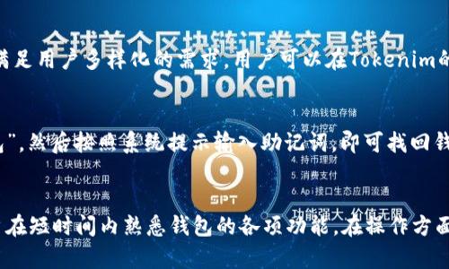Tokenim是官方钱包吗？全面解读Tokenim钱包的真相与用户体验
Tokenim钱包, 官方钱包, 加密货币钱包/guanjianci

什么是Tokenim钱包？
Tokenim钱包是近年来在加密货币领域中崭露头角的一款数字钱包，它的主要功能是存储、管理及交易各种加密货币。随着区块链技术和数字资产的普及，越来越多的用户开始关注数字钱包的安全性与便捷性。在众多钱包中，Tokenim凭借其用户友好的界面及良好的用户体验逐渐获得了一定的市场份额。
Tokenim钱包的设计初衷是为了满足广大用户对于安全、便捷及多功能的钱包需求。它支持多种主流加密货币的存储与交易，同时还提供了诸如代币交换、即时报价等实用功能。在团队方面，Tokenim声称其背后有专业的技术团队和丰富的行业经验，致力于为用户提供安全可靠的资产管理服务。

Tokenim到底是官方钱包吗？
对于任何一个数字钱包用户而言，钱包的“官方”身份非常重要，因为这直接关系到用户资产的安全性。实际上，Tokenim并不是某个特定区块链项目的官方钱包，而是一款第三方开发的数字钱包。因此，尽管Tokenim有自己的特色和优势，但用户在使用时需要谨慎，确保其符合自己的需求并了解其潜在的风险。
很多加密货币项目通常会推出自己的官方钱包，以便用户在交易时可以直接与项目团队保持联系。这类钱包通常是项目方高度控制的，其安全性和功能都经过精心设计，以最大限度地保护用户资产。而Tokenim则是一个独立的产品，虽然它支持多种加密货币的使用，但并不隶属于某个特定的项目。

Tokenim钱包的主要功能与特色
Tokenim钱包拥有多个功能和特色，这使其在竞争激烈的市场中脱颖而出。首先，它支持多链资产管理，用户可以在同一个钱包中同时管理以太坊、比特币及其他多种资产，这是其一大亮点。
其次，Tokenim还提供了瞬时代币交换功能，用户可以在钱包内部直接完成代币的转换，而无需去中心化交易所（DEX）进行繁琐的操作。这为用户提供了更大的便利，尤其是在市场波动较大的时候，能够快速进行资产配置。
此外，Tokenim还注重用户体验，提供了简单易用的界面。在初次使用的时候，用户可以通过简单的步骤完成注册和钱包创建。系统会提供全面的指导，帮助用户快速上手，让新用户也能够轻松掌握。

Tokenim钱包的安全性如何？
在数字资产管理中，安全性是用户最为关心的问题之一。Tokenim钱包声称其采用了高标准的安全协议，以保护用户的资产不受攻击。钱包私钥的管理和存储是其安全性的重要一环，Tokenim通过客户端加密算法来确保用户的私钥不会被泄露。
此外，Tokenim还提供了二次验证、密码保护等功能，以加强账户安全性。然而，尽管其安全措施较为完善，但用户在使用时仍需保持警惕，定期更改密码和使用强密码，切勿向任何人透露自己的私钥或助记词。
值得注意的是，数字资产的安全不仅仅依赖于钱包软件本身，用户的操作习惯也至关重要。如不在公共网络环境下操作，不随意下载第三方应用等，都是提升资产安全的有效手段。

Tokenim钱包适合哪些用户？
Tokenim钱包由于其友好的界面和多功能的设计，适合不同层次的用户。无论是刚入门的加密货币爱好者，还是有一定经验的投资者，都可以从中受益。尤其是对于那些需要同时管理多种资产、频繁进行交易的用户，Tokenim的代币交换功能能够提供极大的便利。
另外，Tokenim的钱包设计注重用户需求，初学者也能很快上手，而对于有一定技术背景的用户，Tokenim也在安全性和隐私保护方面提供了足够的保障。因此，Tokenim钱包不仅是新手的首选，对于有经验的用户也同样具备吸引力。

使用Tokenim钱包的注意事项
在使用Tokenim钱包时，用户需注意以下几个方面：一是确保钱包软件来源于官方网站，避免下载虚假的仿冒软件。二是定期备份钱包数据，以防数据丢失。三是增强账户安全，启用二次验证，确保密码的复杂度。
此外，用户在进行市场交易时，应保持理智，尽量避免因市场波动而做出错误的决策。在操作过程中，也应时刻关注市场形势，适时调整自己的交易策略，确保自身资产的安全和收益。

常见问题解答
在了解Tokenim钱包的过程中，用户可能会有一些疑问，以下是一些常见问题及解答：

h4问题1：Tokenim钱包的费率是多少？/h4
Tokenim钱包的费用主要取决于区块链网络的手续费。通常情况下，转账费用会因网络拥堵情况而有所浮动。在进行代币交换时，Tokenim也会收取一定的手续费，具体费用需参考其官方网站上的费率说明。同时，使用Tokenim时，建议用户提前了解当前的网络费用，以便进行合理的资产规划。

h4问题2：如何保证Tokenim钱包的安全性？/h4
Tokenim钱包在其安全性上采取多种措施，如私钥加密、密码设置、账户保护等。为了提升钱包的安全性，用户也应遵循一些安全建议，如使用强密码、定期更换密码、及时备份助记词等。此外，不在不安全的环境下进行操作也是确保安全的关键。若用户在使用过程中发现任何可疑活动，应立即更改密码并联系Tokenim客服。

h4问题3：Tokenim钱包可以存储哪些类型的加密资产？/h4
Tokenim钱包支持多种主流加密资产，包括比特币、以太坊、Ripple等。随着数字资产市场的发展，Tokenim不断更新其支持的代币列表，以满足用户多样化的需求。用户可以在Tokenim的官方网站上查看支持的资产清单，从而了解是否能够满足自己的需求。

h4问题4：如何进行Tokenim钱包的恢复？/h4
如果用户不小心丢失了Tokenim钱包的访问权限，可以通过助记词进行恢复。恢复过程相对简单，用户只需在钱包登录界面选择“恢复钱包”，然后按照系统提示输入助记词，即可找回钱包。在此过程中，要确保助记词的保密和安全，因为任何知道该助记词的人都可以访问该钱包的资产。

h4问题5：Tokenim钱包的使用是否容易上手？/h4
Tokenim钱包设计了友好的用户界面，使得无论是新手还是有经验的用户都能够快速上手。首次使用时，系统会提供详细的引导，帮助用户在短时间内熟悉钱包的各项功能。在操作方面，Tokenim也尽量简化了流程，不论是资产的存储、交易还是管理，都旨在提升用户体验。