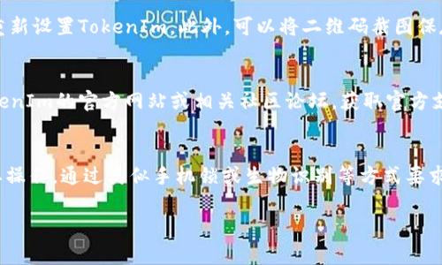   苹果手机如何更新TokenIm：详细指南及常见问题解答 / 
 guanjianci 苹果手机, TokenIm, 更新 /guanjianci 

在现代科技的发展中，手机已成为人们生活中不可或缺的一部分。而许多人使用手机进行投资、交易等金融活动，因此对安全性要求极高。TokenIm作为一种安全认证工具，有助于提高账号的安全性。然而，许多用户在使用过程中可能会遇到更新TokenIm的问题。本文将详细介绍苹果手机如何更新TokenIm，并解答一些与此相关的常见问题。

什么是TokenIm？
TokenIm是一种集成在移动设备上的双重身份验证工具，旨在增强用户账户的安全性。通过生成不定期的一次性密码（OTP），它帮助用户在登录时防止未经授权的访问。例如，用户输入其常规密码后，TokenIm会生成一个临时密码，只有通过该密码才能完成登录或交易。这在金融普及和网络安全愈加重要的今天，显得尤为重要。

为什么需要更新TokenIm？
TokenIm需要定期更新以保证其正常运行和安全性。这些更新可以修复软件漏洞，增加新功能，提升用户体验，并增强安全性。一个未更新的应用程序容易受到攻击，进而导致用户信息泄露或资金损失。因此，保持TokenIm的最新版本是任何希望安全使用智能手机的用户的责任。

苹果手机如何更新TokenIm？
在苹果手机上更新TokenIm的步骤相对简单，用户只需跟随以下步骤操作：
ul
    li第一步：打开App Store，确保连接到互联网。/li
    li第二步：点击底部的“更新”选项，查看所有待更新的应用列表。/li
    li第三步：找到TokenIm，如果有可用更新，会显示更新按钮。/li
    li第四步：点击更新按钮，系统将自动下载并安装最新版本。/li
/ul
用户也可以选择将所有应用设置为自动更新。要打开自动更新功能，用户可以前往“设置”“App Store”，然后启用“应用更新”选项。这样当有新版本发布时，TokenIm会自动更新，无需用户手动操作。

如何确认TokenIm更新是否成功？
更新TokenIm后，用户可以通过以下方式确认更新是否成功：
ul
    li第一步：打开TokenIm应用，查看应用版本号。/li
    li第二步：与App Store中显示的最新版本号进行对比。/li
    li第三步：使用应用的相关功能，确保其正常工作。/li
/ul
如果应用在功能上出现问题或无法登录，用户可能需要重新安装TokenIm。这时，可以先删除应用，然后通过App Store重新下载和安装。这样可以确保其为最新版本并且无任何错误。

TokenIm可能遇到的问题及解决方案
用户在更新TokenIm时，可能会遇到以下问题：
ul
    li更新失败：有时候因为网络或软件问题，TokenIm可能无法成功更新。用户可以尝试再次下载或检查网络设置。/li
    li功能异常：更新后，如果发现TokenIm的某些功能无法使用，可能需要重新启动手机或清除应用缓存。/li
    li版本不兼容：如果用户的苹果手机系统版本过低，可能会导致TokenIm无法运行或更新。确保手机系统更新到最新版本以避免此类问题。/li
/ul

总结
更新TokenIm是保证苹果手机安全的重要一步。通过定期更新，不仅可以利用新功能，提升用户体验，更能有效保护个人信息安全。本文介绍的更新步骤简单易行，确保用户轻松掌握。同时，熟悉可能遇到的问题及解决方案，让用户在使用TokenIm时更加安心。

常见问题解答
h4问题一：TokenIm是否必需？/h4
在当前数字环境下，有效的安全保护是每一个用户都应该重视的。在许多情况下，使用TokenIm并不是强制性的，但其提供的双重身份验证机制显然能大幅提高账户的安全性。不少银行和金融服务平台都已经开始推荐用户启用这种安全工具。因此，可以说尽管其非必须，但建议每位涉及金融到互联网服务的用户都使用TokenIm来增强账户的安全防护。

h4问题二：TokenIm的工作原理是怎样的？/h4
TokenIm的工作原理是基于TOTP（Time-based One-Time Password）算法，这是一种时间戳限制的一次性密码生成机制。它是通过用户的私有密钥和当前时间生成一个6到8位数字的验证码，用户需在规定的时间内输入该验证码，才能完成身份验证。此机制有效防止攻击者利用窃取的密码进行进一步的入侵，即使密码被盗，攻击者也无法取得与TokenIm相关的验证码，从而增加了安全性。

h4问题三：我该如何备份TokenIm？/h4
备份TokenIm的过程涉及到密钥的安全存储。每当用户初始化TokenIm时，通常会生成一个QR码或密钥。用户应妥善保存这个信息，因为如果手机丢失或重置，需通过这个密钥重新设置TokenIm。此外，可以将二维码截图保存到安全的地方，例如云存储或加密的本地硬盘，以便后期恢复。

h4问题四：TokenIm更新失败如何解决？/h4
在TokenIm更新失败的情况下，用户首先应检查网络连接是否正常。然后可以尝试重启手机，清理App Store缓存，或重新安装TokenIm。如果这些方法都没有效果，可以查阅TokenIm的官方网站或相关社区论坛，获取官方支持或更新问题的解决方案。若仍未解决，建议联系技术支持团队。

h4问题五：TokenIm的安全性如何？/h4
TokenIm的安全性基于密码生成算法和用户的私人密钥，采用动态验证码，二次验证机制意味着即便密码被泄露，也不会造成损失。Authenticators如TokenIm通常会锁定重要操作，通过类似手机锁或生物识别等方式要求进一步授权。虽然没有任何工具可以做到绝对安全，但TokenIm作为多因素身份验证(Two-Factor Authentication, 2FA)的工具，其安全性比传统的单一密码系统显著提高。

通过以上的详细分析和讨论，希望能够帮助用户更好地理解TokenIm的使用和更新方法，为用户日后的安全交易和互联网安全奠定基础。