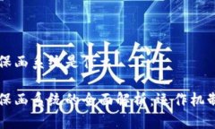 区块链电子保函系统是什