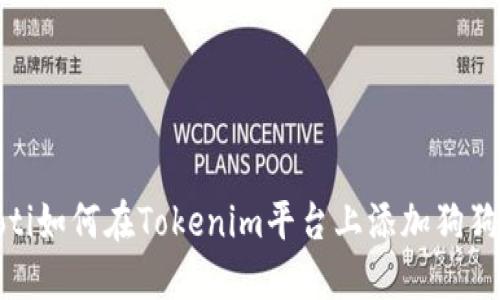 bricaoti如何在Tokenim平台上添加狗狗币交易