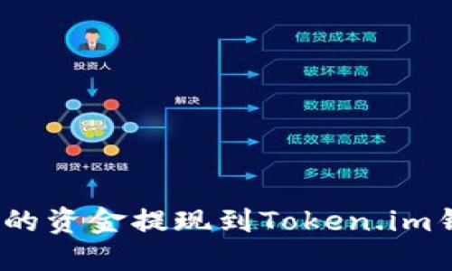 如何将OKEx上的资金提现到Token.im钱包: 完整指南