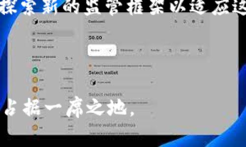 金融革命：区块链如何重塑金融核心

区块链, 金融科技, 数字货币/guanjianci

---

一、引言: 金融的核心与区块链的崛起
金融作为现代经济的基石，其核心在于信任、透明性和高效性。然而，传统金融系统在经济全球化与科技迅猛发展的今天，遇到了各种各样的挑战。这其中，区块链技术作为一种新兴的数字技术，被誉为能够重塑金融核心的“颠覆性”技术。本文将详细探讨区块链如何影响金融体系的各个方面，以及未来的发展趋势。

二、金融行业的现状与挑战
当前，金融行业所面临的挑战主要体现在三个方面：信息不对称、交易效率低，以及手续费高昂。传统的金融系统中，各种中介机构无疑提高了信任机制，但其使用的过程却往往伴随着信息的不对称，导致交易成本上升。这样的局面，使得金融服务的普及面临障碍，也使许多未被充分服务的人群在金融服务上处于边缘地位。

三、区块链技术概述
区块链是一种去中心化的分布式账本技术，其核心理念在于通过加密技术和共识机制，实现数据的透明、安全和不可篡改。区块链的每一个“区块”都包含有事务数据、时间戳以及前一个区块的哈希值，形成链条，从而确保信息的连贯性和安全性。

四、区块链在金融领域的应用
区块链在金融行业的应用可以说是多种多样的。首先，数字货币的兴起是一大亮点，以比特币为代表的数字货币因其去中心化的特性迅速崛起，促使金融市场发生了变革。其次，区块链技术可以用于提高跨境支付的效率，利用智能合约可以实现自动且安全的合同执行，降低交易的摩擦成本。最后，区块链也在供应链金融、证券交易和身份认证领域得到了越来越广泛的应用。

五、区块链如何提高金融透明性与安全性
安全性是金融行业的重要考量，区块链技术以其独特的加密机制和多方共识设计，能够在一定程度上克服传统金融中的安全隐患。由于每一笔交易都被记录在公共账本上，且每个节点都有大致相同的数据，因此即使一个节点被攻击，整个网络的数据也不会受到影响。

六、区块链技术与金融行业的协作
金融机构如银行和投资公司在采用区块链技术时，往往会与科技公司展开合作，以便于加速技术的应用和落地。这种合作模式不仅能够提高金融服务的效率，还能降低运营成本，更进一步，促成金融产品创新，满足用户的多样化需求。

七、区块链对金融监管的影响
区块链技术的兴起也使金融监管面临挑战。在去中心化的环境中，如何识别和打击金融犯罪，成为了监管机构需要解决的问题。当前，一些国家也在试图通过立法来适应这一新环境，实现有效监管与创新并重的局面。

八、未来展望: 区块链在金融领域的潜力
随着技术的逐渐成熟以及各国对数字资产和区块链技术的重视，未来区块链在金融领域的应用将会更加广泛。金融服务将更加普及，边缘人群的金融可得性将会显著提高。

九、常见问题详解
问题一：区块链技术如何改变传统金融服务的运作模式？
区块链技术的到来改变了传统金融服务的多个层面，首先在服务的透明度上，通过分布式账本技术，金融交易变得更加透明，客户可以实时查看交易的每个步骤，从而增强了对金融机构的信任。其次，区块链也显著提升了金融交易的效率，利用智能合约可以实现自动化的交易执行，大幅度降低了人工干预，进而提升处理速度和准确性。此举不但能够减少传统金融产品的交易成本，同时也能为客户提供更为便捷的服务体验。

问题二：区块链技术在数字货币领域的影响是什么？
数字货币的崛起无疑是区块链技术对金融行业影响的直接体现。以比特币为例，作为第一个去中心化的数字货币，它的出现颠覆了人们对传统货币的认知。首先，数字货币依靠区块链技术的去中心化性，打破了中央银行的金字塔结构，用户可以直接进行交易，不再依赖中介。其次，数字货币的特性也让跨境支付变得简单而快捷，降低了交易费用。同时，数字货币的框架也促进了更多基于区块链的金融产品和服务的产生，让消费者和投资者拥有更多灵活选择。

问题三：区块链如何提高金融交易的安全性？
安全性一直是金融交易中的重中之重。区块链通过其核心的加密算法、不可篡改的账本记录和去中心化的数据存储，极大地提高了金融交易的安全性。具体来说，由于每笔交易记录在多条链条上，且需要通过全网节点的验证才能进行更改，这令黑客攻击变得极其困难。此外，区块链也能够防止伪造和欺诈行为，因为任何企图修改已记录交易的行为都会被其他节点拒绝，而数据的可追溯性则使得任何不当行为都可被及时发现。

问题四：金融机构如何适应区块链带来的变化？
面对区块链技术的快速发展，金融机构必须迅速适应这一变化。首先，金融机构要加强与科技公司的合作，通过技术外包和联手开发来加速区块链技术在自己业务中的应用。此外，金融机构还需重新审视自身业务模式，评估哪些环节可以借助区块链技术来。同时，加强对区块链技术的内部培训和人才引进，也显得尤为重要。通过兴起的区块链相关教育和培训课程，金融机构能够培养内部人才，更好地适应未来的金融环境。

问题五：区块链技术对金融监管的影响如何？
在区块链技术逐渐普及的背景下，金融监管也面临着前所未有的挑战。传统金融监管主要依赖银行及金融机构的自我报告以及审查，而去中心化的区块链系统却使得这种方法难以奏效。对此，各国监管机构纷纷开始探索新的监管框架以适应这一变化。例如，通过监管沙箱来鼓励创新，同时进行必要的监管措施，以确保用户的安全与信任。此外，利用区块链技术本身的透明性，监管机构或许能够实时追踪交易，提升监管的效率。

---

综上所述，区块链技术将深刻影响金融行业的各个方面，从根本上提升交易效率、降低交易成本、并提升安全性和透明性。同时，伴随技术的迅速演进，金融机构必须积极适应这场变革，以保证在未来激烈竞争的市场中占据一席之地。