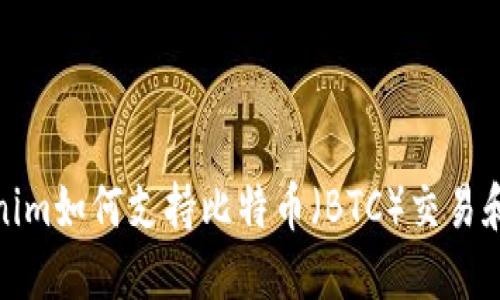 Tokenim如何支持比特币（BTC）交易和管理