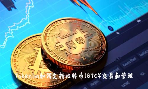 Tokenim如何支持比特币（BTC）交易和管理