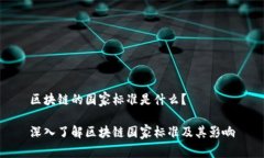 区块链的国家标准是什么