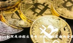 Tokenim如何成功推出代币：