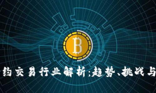 区块链合约交易行业解析：趋势、挑战与未来发展