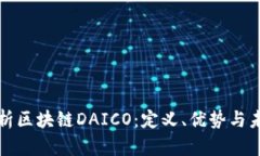 深入解析区块链DAICO：定义