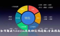如何解决Tokenim无效助记词