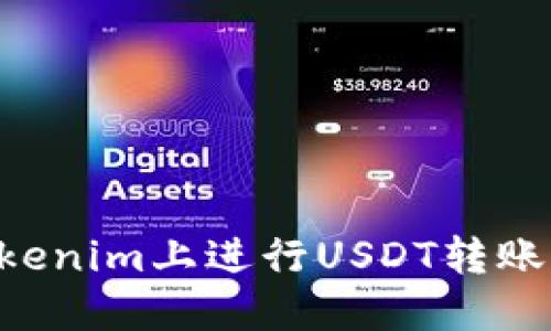 如何在Tokenim上进行USDT转账：全面指南