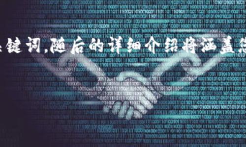 为了帮助您更好地理解如何将Tokenim转移到火币网（Huobi），以下是一个和相关关键词，随后的详细介绍将涵盖您所需的信息。请注意，内容的具体字数要求在某些情况下将取决于信息的丰富程度。


如何将Tokenim转移到火币网：完整指南与常见问题解答