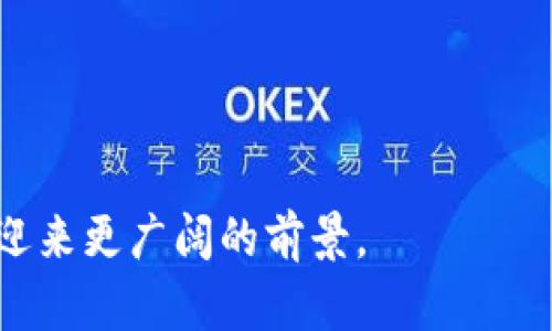 区块链CNT是什么意思？深入了解CNT的含义及应用

区块链, CNT, 加密货币/guanjianci

区块链技术近年来持续吸引着全球范围内的关注与研究，而在众多区块链项目和加密货币中，CNT常常出现在讨论的热点话题中。本文将对CNT进行全面解析，从其定义、作用、优势、应用场景等多个方面全面阐述其在区块链领域的重要性。

什么是CNT？

CNT，通常指的是某一特定区块链系统中的代币或数字资产，它代表着该区块链平台上的价值交换媒介。CNT可能是一个项目的代币名称，比如在某个特定的区块链生态系统（如Cygnus Network）中，CNT作为其核心代币，参与交易、支付手续费等。CNT也可以指代其他一些代币或数字资产的名称。在不同的区块链项目中，其具体的机制、用途和价值均有所差异。

CNT的功能和应用场景

CNT作为数字代币，具有多种功能和应用场景。在区块链生态系统中，CNT通常被用于以下几个方面：

1. **价值转移**：CNT可以作为一种价值转移的工具，用户可以通过CNT在生态系统内进行交易，快速、低成本地完成货物及服务的支付。这种即时的价值转移特性使得CNT在跨境交易中表现尤为突出，极大地减少了手续费与时间延迟。

2. **激励机制**：许多区块链项目采用CNT作为激励机制，促进用户参与网络的治理与维护。用户在节点中通过贡献计算能力和存储来获得CNT，从而鼓励更多的用户参与到网络中，形成良性循环。

3. **治理权**：在一些去中心化的自治组织（DAO）中，持有CNT的用户将获得对项目发展的投票权，这使得社区成员可以参与到项目的决策与治理中。

4. **资产的数字化**：CNT还可用于表示某一特定资产的数字化，其可以代表实物资产、数字资产或其他有价值的内容。通过区块链技术，CNT能够在确保安全与透明的基础上，实现这些资产的数字化和流通。

5. **程序化交易与智能合约**：在已经实现的区块链项目中，CNT常常与智能合约相结合，允许用户通过编程语言设定条件，使得出现特定情况时交易自动执行，提升了交易的便利性和安全性。

CNT与其他加密资产的区别

在区块链领域，CNT与其它加密资产如BTC（比特币）、ETH（以太坊）等之间存在一些显著的区别。

首先，CNT多用于特定生态系统内，它的价值主要依赖于项目的生存与发展。因此，CNT的市场风险相对较高，价格波动较大。而像比特币、以太坊等主流加密货币则具备相对较高的市场流动性，通常作为一种广泛接受的价值存储手段。

其次，CNT的功能多样化，有时被设计成具有特定用途的代币，可能用于支付手续费、获得特定服务等。相较之下，比特币和以太坊则更注重于作为一种数字货币的角色，其主要功能是价值保存与交易媒介。

此外，CNT的开发与变化可能会受到项目团队的决策影响，若项目未能达成预期目标，CNT的价值可能会大幅下跌。而主流加密货币则具备更加稳定的开发和社区支持，过去几年的市场表现也较为坚挺。

CNT未来的发展潜力

随着区块链技术的不断演进，CNT的未来发展潜力值得深入探讨。

首先，随着越来越多的公司和个人开始认同区块链技术的价值，会有越来越多的项目发行自己的代币，这样为CNT的发展创造了更多的空间。在这样的背景下，CNT作为特定生态系统的一部分，将会有更多的应用场景。

其次，去中心化金融（DeFi）和非同质化代币（NFT）等新兴概念的崛起，极大拓宽了CNT的应用范围。例如，某个项目可能会推出的CNT可以用来参与某个NFT的购买或者在DeFi的借贷中充当抵押品，这为投资者提供了更多的机会和选择。

最后，随着合规政策的逐步完善，区块链项目开始受到越来越多的法律保护，这将为CNT的使用和交易提供更加安全、透明的环境，也将促进更多的用户接入和使用CNT。

常见问题解答

在研究CNT的过程中，用户常常会产生一些疑问，以下是五个相关问题的详细解答：

1. CNT的价值是如何评估的？
CNT的价值评估通常依据几个因素：项目背景、市场需求、技术实力和社区活跃度等。一般来说，项目背景越靠谱，市场需求越大，CNT的价值就越高。同时，通过市值、流通量等数据也可以对CNT进行量化分析。

2. 如何获取CNT？
用户可以通过交易平台、参与项目的众筹、挖矿等方式获取CNT。在选择交易平台时，建议选择信誉良好的平台，以确保资金的安全。

3. 在何处可以使用CNT进行交易？
CNT在相应的区块链生态系统中使用，通常可以在项目的官方网站、合作商家等处进行消费。同时随着市场发展，越来越多的商家可能会接纳CNT作为支付方式。

4. CNT的相关风险有哪些？
与其他数字资产一样，CNT的投资风险包括市场波动、技术风险、项目失败等。用户在投资前需做好充分的市场调研，有意识地规避损失。

5. 怎样确保我持有的CNT安全？
用户能通过选择安全性高的钱包、开启双重验证等方式来保护自己的CNT。同时，定期检查自己的交易历史也是保护个人资产安全的重要措施。

总之，CNT在万变的区块链世界中，体现了数字资产的多元化与应用性。理解CNT，能帮助用户更好地把握市场潮流与机遇。在未来，随着区块链技术的发展，CNT将有望迎来更广阔的前景。