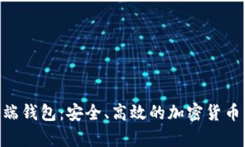 Tokenim客户端钱包：安全、高效的加密货币管理解决方案