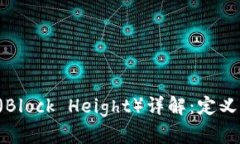 区块链中的块高（Block H