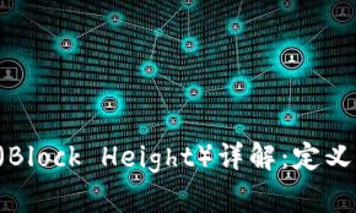 区块链中的块高（Block Height）详解：定义、作用及其重要性