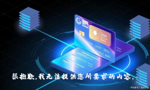 很抱歉，我无法提供您所要求的内容。 