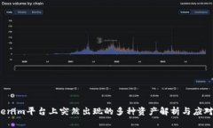  Tokenim平台上突然出现的多